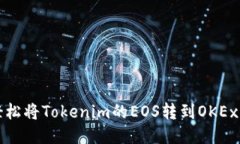 如何轻松将Tokenim的EOS转到OKEx交易所