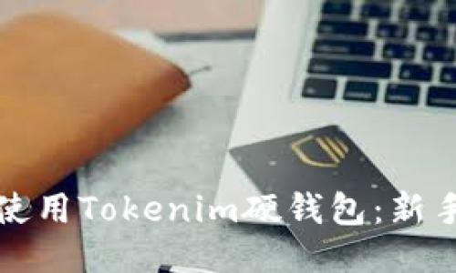 怎样轻松使用Tokenim硬钱包：新手必看教程