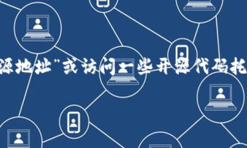 由于我无法直接提供实时的信息和链接，建议您通过搜索引擎搜索“Tokenim 开源地址”或访问一些开源代码托管平台（如 GitHub）来查找相关资源。这些平台通常会有最新的开源项目和文档。

如果您有其他问题或需要进一步的信息，请告诉我！