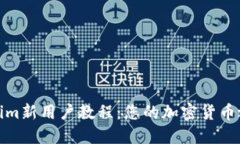 全面探索Tokenim新用户教程：您的加密货币之旅从