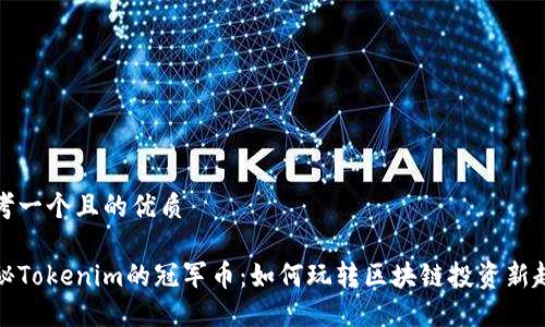 思考一个且的优质

揭秘Tokenim的冠军币：如何玩转区块链投资新趋势