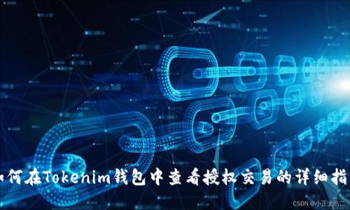 如何在Tokenim钱包中查看授权交易的详细指南