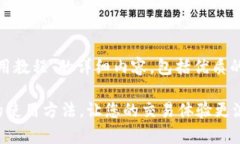 这里是＂Tokenimuniswap使用教程＂的详细内容，包括