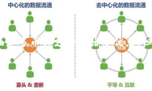 了解Tokenim钱包的费用结构

在数字货币日益流行的今天，许多用户都在寻找便捷、安全的钱包来储存和管理他们的资产。Tokenim钱包作为一个备受关注的选择，它的收费政策常常引发许多用户的思考。究竟Tokenim钱包收费吗？在这篇文章中，我们将详细探讨Tokenim钱包的费用结构，包括它的优缺点、使用心得以及相关的疑惑和问题。

Tokenim钱包的基本概述

Tokenim钱包是一款功能强大且易于使用的数字货币钱包，它支持多种主流的加密货币，如比特币、以太坊等。凭借其用户友好的界面和强大的安全性，Tokenim吸引了众多数字货币投资者。而Tokenim是否收费呢？我们来进一步了解这个问题。

Tokenim钱包的收费情况

首先，使用Tokenim钱包本身是免费的，用户可以毫无障碍地下载并创建账户。然而，值得注意的是，尽管Tokenim不收取设置费用或服务费，但在进行交易时，用户仍需支付一定的网络手续费。这些费用是由区块链网络设定，通常用于激励矿工处理交易。

例如，当用户想要从Tokenim钱包中转移资金到其他的钱包或交易所时，他们需要支付一定的矿工费。这个费用的高低通常与交易的复杂性和网络的拥堵程度有关。总的来说，用户在使用Tokenim进行交易时，应当提前了解这些费用。

Tokenim钱包的优缺点

使用Tokenim钱包的过程中，你可能会体验到它的一些优点：

ul
    listrong安全性高：/strongTokenim采用顶尖技术保障用户资产安全，包括双重身份验证和加密存储。/li
    listrong用户友好：/strong界面简单易懂，适合初学者使用。/li
    listrong多币种支持：/strong允许用户管理多种数字资产，方便用户进行交易。/li
/ul

当然，Tokenim钱包也有一些需要改进的地方：

ul
    listrong交易费用波动：/strong由于网络拥堵，交易费用可能在短时间内大幅波动。/li
    listrong功能受限：/strong相比于一些专业交易平台，Tokenim钱包的交易功能可能较为有限。/li
/ul

相关问题讨论

1. Tokenim钱包的安全性如何保障？

在数字货币领域，安全性始终是用户最为关注的问题之一。Tokenim钱包为了保护用户资金，采取了多种安全措施。首先，它支持双重验证，这要求用户在登录或进行重要操作时，必须提供额外的身份验证信息，这样可以有效地防止未经授权的访问。

其次，Tokenim采用了加密技术来存储用户的私钥。私钥是用户访问其数字资产的唯一凭证，因此，Tokenim利用现代加密算法保证这些信息不被黑客窃取。此外，Tokenim还定期进行安全审计，确保其系统没有漏洞，提供更安全的服务。

2. 如何选择适合自己的钱包？

选择适合自己的数字货币钱包并不简单，这需要考虑到多种因素。首先，你应该评估自己的需求。如果你是一位新手，或许选择像Tokenim这样简单易用的钱包是更为明智的选择。而如果你是一位经验丰富的投资者，可能会考虑一些功能更为复杂的钱包，能够进行更多的交易策略和管理。

其次，安全性是选择钱包时不可忽视的因素。请务必确认钱包是否支持双重验证、是否使用加密存储，以及其过去的安全记录如何。

最后，不妨了解一下社区的反馈和评价。用户的真实体验往往能够反映出一个钱包在日常使用中的表现。认真阅读评论和评分可以帮助你做出更明智的选择。

总结

总的来说，Tokenim钱包本身是免费的，但在进行交易时需要支付一定的网络手续费。在使用此钱包时，用户可以享受到高安全性、友好的界面和多币种支持等诸多优点，但也需留意其可能存在的费用波动和功能限制。选择一个合适的钱包，始终是投资数字货币旅程中至关重要的一步。

Tokenim钱包收费吗？全面解析及相关问题解答