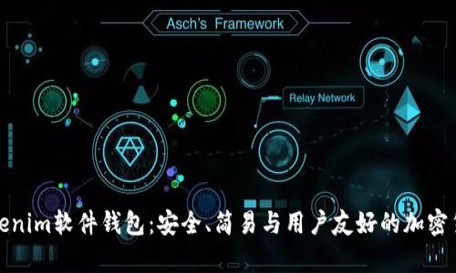 全面解析Tokenim软件钱包：安全、简易与用户友好的加密货币管理工具