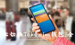 如何轻松切换Tokenim钱包：全面指南