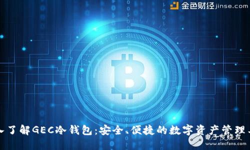 深入了解GEC冷钱包：安全、便捷的数字资产管理工具