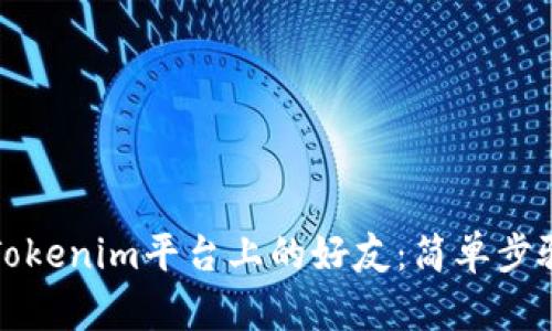 如何邀请Tokenim平台上的好友：简单步骤和小贴士