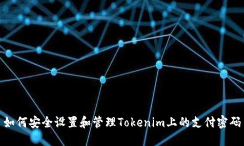 如何安全设置和管理Tokenim上的支付密码