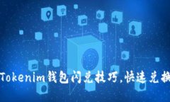 轻松掌握Tokenim钱包闪兑技巧，快速兑换更高收益