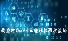 : 如何有效应对Tokenim转账权限被盗的紧急措施