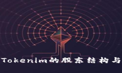 深入探索Tokenim的股东结构与投资机遇