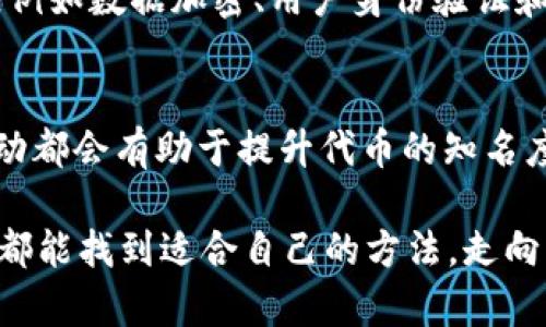   全面解析TokenIM发币的最佳实践与策略 / 

 guanjianci TokenIM, 发币策略, 区块链, 数字货币 /guanjianci 

引言：数字货币的未来与TokenIM
随着区块链技术的迅猛发展，数字货币的发行方式也在不断演变。其中，TokenIM作为一个引领潮流的平台，为许多创始团队和创业者提供了便捷、高效的发币通道。今天，我们将深度解析TokenIM的发币流程、最佳实践及其在数字经济中的重要性。

TokenIM简述：让发币变得简单
TokenIM以其独特的技术架构和用户友好的界面，成为了发币的重要工具。作为一个区块链项目，它能够让用户在短时间内完成数字货币的创建和发行。对于那些希望在区块链世界中占有一席之地的创业者来说，TokenIM无疑是一个理想的选择。

TokenIM发币的优势
那么，为什么选择TokenIM进行发币呢？首先，TokenIM提供了极其简单明了的流程。从创建代币到设置参数，再到上交易所，整个过程都得到了极大的简化。其次，TokenIM的支持团队十分专业，他们会协助用户解决在发币过程中遇到的任何问题，大大降低了技术门槛。

详细了解TokenIM发币流程
TokenIM的发币流程可以分为几个主要步骤。了解这些步骤不仅能帮助我们顺利完成发币，更能深刻理解数字货币的背后逻辑。

h41. 创建代币的基本信息/h4
首先，你需要在TokenIM上创建一个新的代币。这个步骤包括选择代币名称、符号、总供应量以及发行价格等基本信息。这里的每一个决定都是至关重要的，因为它将直接影响代币的市场表现。

h42. 设置智能合约/h4
接下来，用户需要设置代币的智能合约。这一环节涉及到代币的财务规则，比如转账费用、权限管理等。为了确保代币在市场上的流通性和安全性，用户必须谨慎选择这些参数。

h43. 测试与评估/h4
在正式发行之前，TokenIM建议用户进行充分测试。通过模拟交易和评估，确保代币的性能符合预期，并能够快速适应市场需求。这是一个不可或缺的环节，往往决定着项目的成败。

h44. 正式发行与上市/h4
一旦测试完成，代币就可以正式发行了。此时，用户可以选择将代币上架到各大交易所，进一步提高其市场曝光度。在此过程之中，有必要制定相应的市场推广策略，以吸引潜在投资者的关注。

发币的最佳实践：成功的关键
在TokenIM上发币不仅仅是一个技术过程，还是一场战略博弈。要在激烈的市场竞争中脱颖而出，以下几个最佳实践至关重要。

h41. 制定清晰的项目愿景/h4
每一个成功的代币项目都应该有明确的愿景和目标。在发币之前，团队需要充分沟通，明确代币的使命，比如解决哪些具体问题或满足哪些市场需求。只有这样，才能在发币后吸引足够的支持者和投资者。

h42. 构建强大的社区支持/h4
社区是任何代币项目成功的重要支柱。投资者和用户更愿意支持有活跃社区的项目。因此，在发币之前，团队应通过社交媒体、论坛等多种渠道构建并维护一个积极的社群，增加用户的信任感。

h43. 透明度与合规性/h4
金融行业日益重视透明度和合规性问题。为了赢得市场信任，团队在发币过程中需要展示其运营和财务的透明性，并确保符合相关法律法规。这不仅是出于法律的考虑，更是对投资者负责的表现。

面临的挑战与应对策略
尽管TokenIM为发币过程提供了便利，但创业者在发行代币过程中仍然会遇到诸多挑战。以下是一些常见的挑战以及应对策略：

h41. 市场竞争激烈/h4
现今的数字货币市场竞争愈加激烈，新项目层出不穷。为了在此环境中立足，团队需要不断代币的价值主张，并积极拓展市场渠道，让目标用户了解自己项目的独特性和优势。

h42. 技术风险/h4
任何数字货币项目都可能面临技术风险，包括黑客攻击、智能合约漏洞等。为此，团队应及时进行技术审核，并制定应急预案，以最小化潜在损失。

结束语：拥抱数字货币的未来
TokenIM的发币模式为无数创业者提供了新的机遇，使他们能够在区块链的浪潮中找到属于自己的位置。随着技术的持续发展和市场的日益成熟，未来发币将会变得更加智能、透明与安全。在这个瞬息万变的市场中，我们期待看到更多有价值的项目诞生。

相关问题探讨

h41. TokenIM如何保持平台的安全性？/h4
在讨论TokenIM的安全性时，我们首先要了解区块链技术的特点。TokenIM平台采用了多种技术措施来增强其安全性，例如数据加密、用户身份验证和监控系统。此外，定期的安全审计和漏洞测试也是平台维护安全的重要环节。

h42. 如何在TokenIM上进行成功的市场推广？/h4
市场推广是发币成功的关键之一。利用社交媒体平台、线上社区和行业会议等多种渠道，建立品牌形象，与潜在用户互动都会有助于提升代币的知名度和吸引力。同时，保持与用户的良好沟通，及时回应他们的疑问与建议，也能增强用户的忠诚度。

通过以上的详细解析和问题探讨，我们对TokenIM发币有了更深入的理解。希望每一位有志于进入这个领域的创业者都能找到适合自己的方法，走向成功的道路。