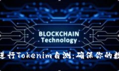 如何安全地进行Tokenim自测：确保你的数字资产安