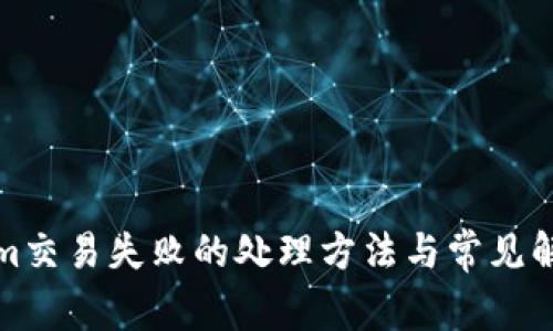 Tokenim交易失败的处理方法与常见解决方案