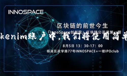 在这篇文章中，我们将详细介绍如何将BTT（BitTorrent Token）钱包添加到您的Tokenim账户中。我们将使用简单易懂的语言，为您解答一些常见问题，确保您在使用该平台的过程中不会遇到困惑。

如何在Tokenim中轻松添加BTT钱包