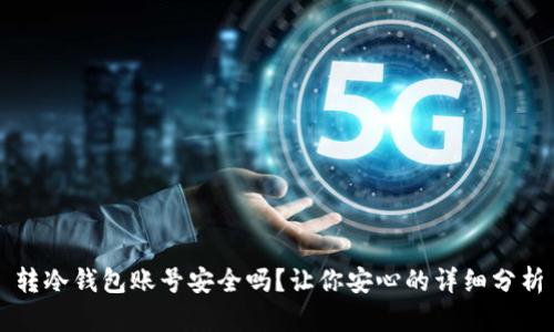 转冷钱包账号安全吗？让你安心的详细分析