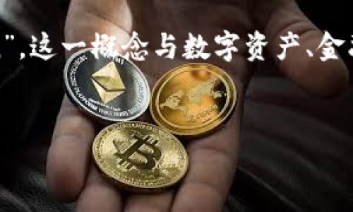在香港的加密货币和区块链技术领域，有一个重要的概念是“Tokenization”。这一概念与数字资产、金融科技和创新商业模式紧密相关。以下是我为您构思的、关键词及相关内容。

优质
探索香港区块链创新中的Tokenization潜力及其未来发展