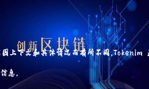 Tokenim 的中文名称通常被称为“通证”或“代币”。不过，具体的翻译可能因上下文和具体情况而有所不同。Tokenim 是一个基于区块链技术的项目，通常与数字资产、智慧合约及其应用相关。

如果您有特定的上下文或用途，可以告诉我，以便我提供更准确和相关的信息。