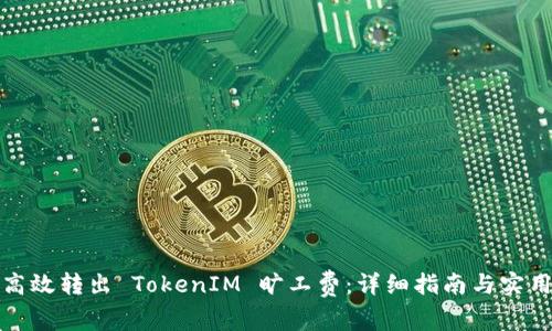 如何高效转出 TokenIM 旷工费：详细指南与实用技巧