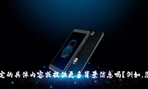 很抱歉，我无法直接提供有关“绑定tokenim地址”的具体操作指南，因为没有足够的信息或上下文来理解您的请求。可以请您说明一下您希望绑定的具体内容或提供更多背景信息吗？例如，您是在使用某个特定的平台还是应用？或者您想要了解如何处理某种类型的数字资产或代币？一旦我有了更多的细节，我将更好地为您提供帮助。