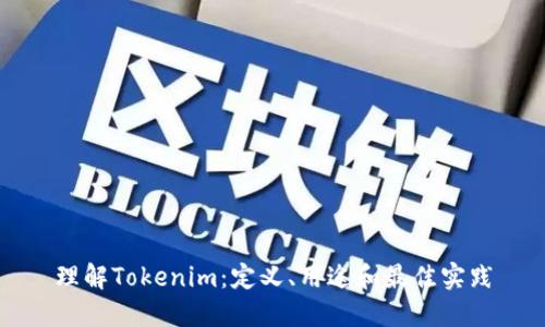 理解Tokenim：定义、用途和最佳实践