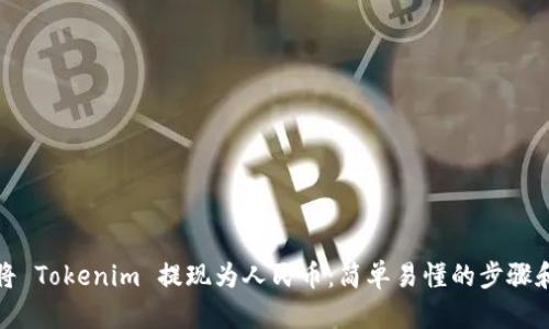 如何将 Tokenim 提现为人民币：简单易懂的步骤和技巧