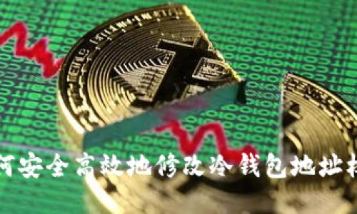 如何安全高效地修改冷钱包地址权限