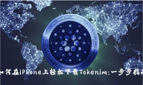 如何在iPhone上轻松下载Tokenim：一步步指南