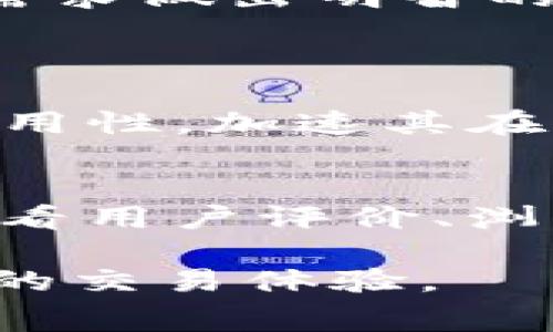 在讨论“tokenim能放doge吗”这个问题之前，我们需要先理解一些相关概念和背景。Tokenim 是一个涉及加密货币和区块链技术的术语，它代表着某种形式的数字资产，而 Doge 通常是指 Dogecoin，这是一种以狗为主题的加密货币。接下来，我们将详细解读这两者的关系，以及在Tokenim上放是否能够放Doge的可行性。

什么是Tokenim？
首先，让我们弄清楚Tokenim到底是什么。在加密货币的世界里，Tokenim（或者说Token）是指在特定区块链网络上创建的单位，可以代表数字资产、投票权或者其他特权。Token通常是基于以太坊、波卡等区块链平台创建的，具有一定的用途和价值。而Tokenim可以被视为数字资产的数字表示，通常用于多种用途，包括交易、投资和参与去中心化金融（DeFi）协议。

什么是Doge（Dogecoin）？
与此同时，Doge 是基于点对点的去中心化数字货币—Dogecoin。它最初是作为一种玩笑和社区活动被创造出来的，但是随着时间的发展，Doge逐渐变成了一种流行的加密货币，甚至获得了一些企业和商家的接受。Doge的标志是一只柴犬，这个可爱的图像吸引了很多用户的关注和参与。

Tokenim能放Doge吗？
那么，Tokenim能否使用Doge呢？这取决于Tokenim的设计和实施。有些Tokenim平台可能会接受Doge作为交易或支付选项，但这需要取决于相关的智能合约和协议的设定。如果一个Tokenim平台支持多种支付方式，并能够与Doge进行智能合约交互，那么答案是肯定的。

Tokenim支持的支付方式
许多Tokenim平台都支持各种支付方式，包括比特币、以太坊、USDT等主要加密货币，这使得它们在用户和开发者之间富有灵活性。然而，并不是所有平台都支持Doge，因此在选择Tokenim时，用户需要关注这个币种的接受度和平台的相关功能。

如何查询Tokenim是否能放Doge
对于用户来说，查询是否能在Tokenim上放Doge是相对简单的。只需访问相关平台的官方网站或社交媒体页面，寻找其支持的币种和支付选项。此外，很多加密货币社区和论坛会分享有关不同Tokenim平台的信息，用户可以在这些地方获取到最新的信息。

可能遇到的挑战与风险
在考虑将Doge添加到Tokenim时，用户也需意识到潜在的挑战与风险。例如，Doge的价格波动性较大，这可能会影响用户在交易时的选择。此外，并非所有Tokenim平台都有良好的用户界面和技术支持，这可能导致用户在进行交易时面临困难。

如何安全地使用Doge进行交易
若决定使用Doge进行交易，用户应优先考虑安全性。选择知名和信誉良好的Tokenim平台，务必了解其安全措施，包括双重身份验证、资金安全协议等。另外，合理管理自己的加密资产，确保它们存储在安全的钱包中，这是至关重要的。

未来展望: Tokenim与Doge的关系
随着加密货币市场的不断发展，Tokenim与Doge的结合运用可能会变得更加普遍。未来，越来越多的Tokenim平台可能会考虑添加Doge作为支持的支付选项，迎合用户的需求。同时，随着技术的发展，更多的新产品和服务将会出现，这也可能带来新的机会。

总结
综上所述，Tokenim能否放Doge的问题，实际上是一个涉及到平台、技术和用户需求的复杂问题。在做出决策时，用户需要多方面考虑，保持对市场动态的关注，并基于自身的需求做出明智的选择。无论是使用Doge还是其他形式的Token，理解背后的机制和潜在的风险，都是参与这一新兴市场的必要条件。

相关问题
1. Tokenim和Doge的结合对市场的影响有哪些？
Tokenim与Doge的结合可能会对市场产生多种影响。首先，它可以吸引大量Doge持有者进入新的Tokenim生态系统，为项目注入新鲜血液。其次，这种结合可能提升Doge的实用性，加速其在交易和支付场景中的应用。同时，也能够推动更多企业和开发者关注和参与到Doge的使用中，从而增强其市场影响力。

2. 如何选择合适的Tokenim平台？
在选择Tokenim平台时，应多方面考虑自身需求。首先，关注平台支持的币种和支付方式，确保其包含Doge。其次，平台的安全性、用户体验及技术支持也非常关键。可以通过查看用户评价、浏览相关论坛和社交媒体获取信息。此外，在投资前深入了解平台的项目背景和发展潜力也是十分必要的，以减少投资风险。

上述讨论虽然较为简明，但足以为用户厘清Tokenim与Doge的关系，并指导其在这一领域的探索和交易。希望未来能看到更多创新项目，将Doge与Tokenim结合，带来更便利的交易体验。