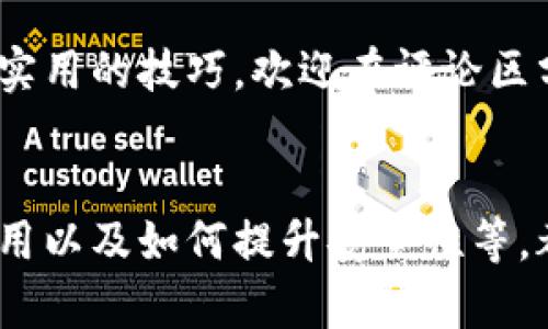 如何在Tokenim钱包中轻松收藏应用/  
Tokenim钱包, 收藏应用, 数字货币, 钱包使用技巧/guanjianci  

引言: Tokenim钱包的魅力  
在数字货币飞速发展的今天，越来越多的人开始关注和使用加密货币。作为一个用户友好的平台，Tokenim钱包以其出色的安全性和便捷性赢得了众多用户的青睐。然而，对于许多新手用户来说，如何有效地收藏自己喜欢的应用仍然是一个有待解决的问题。在这篇文章中，我们将深入探讨如何在Tokenim钱包中收藏应用，让您的数字资产管理更加轻松。  

Tokenim钱包简介  
Tokenim钱包是一款专注于数字货币管理的应用程序，支持多种主流数字货币的存储与交易。它的用户界面简洁易用，可以帮助用户方便地管理自己的资产，进行交易和收藏。在这个数字化时代，安全性和用户体验是非常重要的，而Tokenim钱包在这两方面都表现出色。  

为什么需要收藏应用？  
收藏应用并不仅仅是为了方便使用，还有助于更好地管理和跟踪你的数字资产。比如，当你收藏了一些常用的投资工具、行情查看应用或者社区论坛后，以后可以更加方便快捷地进行访问，节省时间的同时还能提高效率。  

如何在Tokenim钱包中收藏应用  
在Tokenim钱包中收藏应用的步骤非常简单，适合各个层次的用户。下面我们将分步骤进行详细说明：  

h4步骤一：打开Tokenim钱包/h4  
首先，您需要在手机上找到并打开Tokenim钱包。如果您还没有安装该应用，可以前往应用商店下载并安装。  

h4步骤二：登录账户/h4  
在打开应用后，输入您的账号和密码进行登录。如果您是第一次使用，需要先注册并设置好账户。  

h4步骤三：找到想要收藏的应用/h4  
登录后，在Tokenim钱包的首页浏览或搜索您想要收藏的应用。这些应用可能是数字货币相关的工具、资讯平台，或是您喜欢的其他加密资产管理工具。  

h4步骤四：收藏应用/h4  
一旦您找到了想要收藏的应用，可以点击该应用的图标或名称，进入应用详情页面。在页面上会有”收藏“的按钮，点击此按钮即可完成收藏。  

h4步骤五：查看已收藏的应用/h4  
收藏完成后，您可以在Tokenim钱包的“我的收藏”或“应用管理”中查看已收藏的应用。这样，无论何时想访问某个应用，都能轻松找到。  

在Tokenim钱包中收藏应用的好处  
收藏的过程不仅简单，而且有很多实际的好处。首先，它能帮助您快速访问常用的应用程序，减少翻找时间。其次，通过收藏，您可以有效地组织您的数字资产管理工具，确保一切都井井有条。此外，了解并及时使用这些应用还能帮助您把握市场走势，提高投资决策的准确性。  

常见问题解答  
h4问题一：如果我不小心取消了收藏，怎么办？/h4  
如果您不小心取消了收藏，不用担心，您只需再次搜索或找到该应用，重新点击“收藏”按钮即可。Tokenim钱包的设计是以用户体验为中心，任何时候操作都可以轻松恢复。  

h4问题二：收藏应用后能否随意删除？/h4  
当然可以！如果您觉得某个应用不再需要，可以随时在“我的收藏”中找到它，然后选择删除。Tokenim钱包的灵活性使得用户可以根据自己的需求调整收藏列表，无需担心固定的选择。  

总结  
在Tokenim钱包中收藏应用的过程简单而有效，帮助用户更好地管理自己的数字资产。在快速变化的数字货币环境中，能够迅速访问所需的工具和应用无疑能提升投资效果。希望这篇指南能够帮助您轻松上手，让您在数字货币的世界中游刃有余。  

无论您是新手还是资深的数字货币爱好者，Tokenim钱包都将是您不可或缺的伙伴。如果本篇文章对您有帮助，请分享给您身边的朋友们，让更多人能够受益于这些实用的技巧。欢迎在评论区分享您的使用经验，或者提出您对Tokenim钱包的其他问题与建议。  

进一步探索：Tokenim钱包的潜力  
Tokenim钱包不仅仅是一个数字货币的存储空间，它同时也是一个方便用户进行资产管理与交易的平台。探索它更多的功能，比如如何设置自动交易、智能合约的使用以及如何提升安全性等，都是值得深入研究的方向。