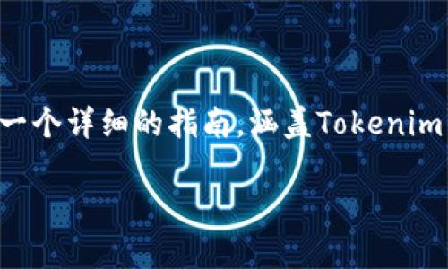 很高兴为您提供关于Tokenim安装的信息。下面我将为您构建一个详细的指南，涵盖Tokenim的背景、安装步骤、常见问题及其解决方案，希望对您有所帮助。

如何轻松安装Tokenim并快速上手？