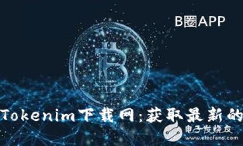 安全高效的Tokenim下载网：获取最新的应用与资源