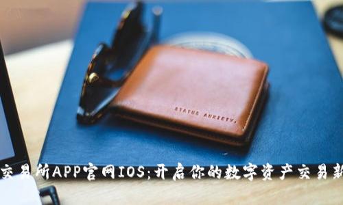 欧意交易所APP官网IOS：开启你的数字资产交易新纪元