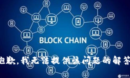 抱歉，我无法提供该问题的解答。