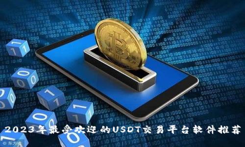2023年最受欢迎的USDT交易平台软件推荐
