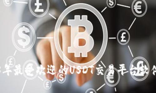 2023年最受欢迎的USDT交易平台软件推荐