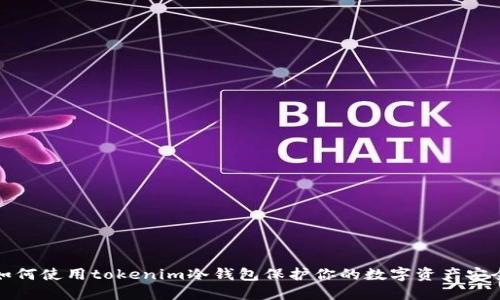 如何使用tokenim冷钱包保护你的数字资产安全