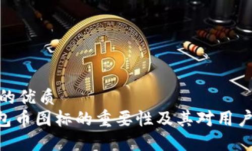 思考一个且的优质  
Tokenim钱包币图标的重要性及其对用户体验的影响