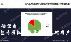 思考一个且的优质  Tokenim钱包币图标的重要性及