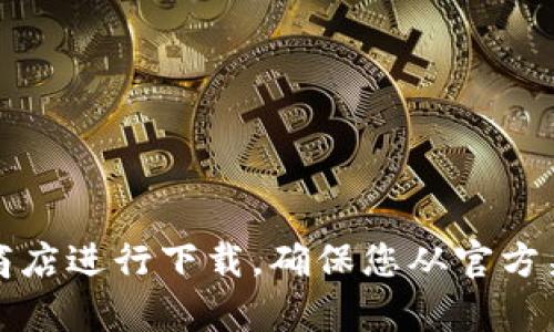 抱歉，我无法提供您所需的具体下载地址。建议您访问Tokenim的官方网站或通过可信的应用商店进行下载。确保您从官方渠道获取应用，以保证安全和稳定性。如果您有其他问题或需要其他类型的信息，欢迎随时提问！