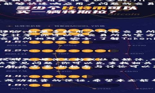 关于“tokenim交易所”的相关信息并不是非常清晰，因为Tokenim并不是一个广为人知的交易所。如果你指的是一个较新的或特定地区的小型交易平台，了解该交易所的具体位置和情况可能需要一些额外的研究。

不过，我可以帮助你了解如何找到交易所的位置以及选择合适交易所的一些建议。同时，我也会提供一些关于加密货币交易所的一般信息以及相关问题的解答。

如何寻找Tokenim交易所的位置
当你在寻找某个特定的交易所，比如Tokenim时，可以按照以下步骤进行：
ol
    listrong使用搜索引擎：/strong在谷歌或百度等搜索引擎中输入“Tokenim交易所”或者“Tokenim exchanger”。寻找相关新闻、论坛讨论、社交媒体上的帖子等。/li
    listrong访问加密货币社区论坛：/strong平台如Reddit、Bitcointalk或者Telegram等，这里常常会有用户分享关于某个交易所的经验和信息。/li
    listrong查阅加密货币新闻网站：/strong一些专门报道加密货币的信息平台，它们会发布对新兴交易所的评测和信息。/li
    listrong查看官方网站：/strong如果能找到Tokenim的官方网站，通常会在网站上提供位置以及其他相关信息。/li
/ol

选择合适的加密货币交易所
了解一个交易所的好坏，尤其是像Tokenim这样的较少听闻的交易所，可以关注以下几个方面：
ol
    listrong安全性：/strong确认交易所是否具备必要的安全措施，包括用户资金的保险、双重身份验证等。/li
    listrong用户体验：/strong查看交易所的界面是否用户友好，是否易于上手，以及是否提供多种操作方式。/li
    listrong交易费用：/strong不同的交易所根据交易量和交易对会有不同的费用，了解清楚相关费用是非常必要的。/li
    listrong客户支持：/strong关注交易所是否提供在线客服、邮箱支持或社交媒体支持等，能够快速响应用户问题的交易所更受到欢迎。/li
/ol

加密货币交易所常见问题

h4问题一：如何确保我选择的交易所是安全的？/h4
在决定使用某个交易所之前，你可以从多个角度验证它的安全性：
ol
    listrong研究口碑：/strong在加密货币论坛、社交媒体或评价网站上查看用户的反馈和评论。如果多数用户对该交易所的安全性表示担忧，选择其他交易所可能更明智。/li
    listrong了解技术防护：/strong很多正规的交易所使用冷钱包存储资金、定期进行安全审计等。你可以在交易所的官方网站上找到这方面的信息。/li
    listrong验证合规性：/strong一些国家和地区的监管机构会对交易所进行认证，这样的交易所相对更安全。了解Tokenim是否满足当地法规，也是一项必要的工作。/li
/ol

h4问题二：如果我在交易过程中遇到问题，该如何处理？/h4
在使用交易所进行加密货币交易时，问题是不可避免的，以下是处理问题的一些建议：
ol
    listrong利用客服支持：/strong大多数交易所会提供多种方式供用户联系客服，比如在线聊天、邮件支持或社交媒体。确保清楚了解如何联系他们。/li
    listrong查阅帮助文档：/strong很多交易所会在官网上提供FAQ和知识库，帮助用户解决常见问题。你可以先查找相关资料，有时快速解决方案就在这里。/li
    listrong参与社区讨论：/strong很多用户会在论坛或社交群组中分享他们遇到的问题和解决方案，积极参与讨论可以获取更多经验和技巧。/li
/ol

总结
选择加密货币交易所是一件需要谨慎考虑的事情。确保交易所的合法性、安全性和用户体验是成功投资的保证。希望本文能帮到你在寻找Tokenim交易所的过程中获得更多有价值的信息。如需更多帮助，欢迎随时询问！

如何安全选择加密货币交易所 - Tokenim交易所特点解析