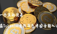 思考一个且的优质如何在Tokenim离线钱包中安全转