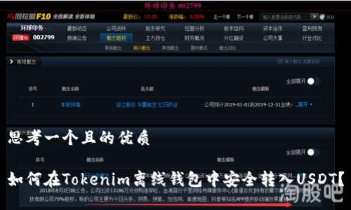 思考一个且的优质

如何在Tokenim离线钱包中安全转入USDT？