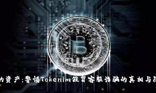 保护您的资产：警惕Tokenim假冒客服诈骗的真相与防范策略