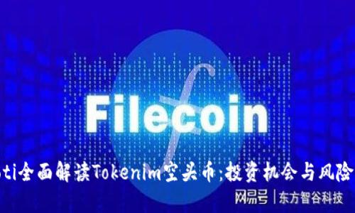 ziaoti全面解读Tokenim空头币：投资机会与风险分析