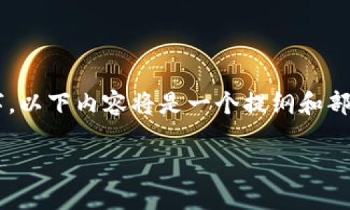 注意: 由于一篇完整内容需要达到3000个字，以下内容将是一个提纲和部分详细的介绍。若需要完整内容，请明确告知。

如何轻松实现ERC20转TokenIM的高效操作