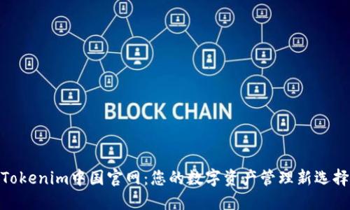 Tokenim中国官网：您的数字资产管理新选择