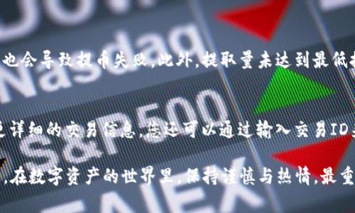   如何从火币提取IOST到Tokenim：详细步骤与注意事项 / 

 guanjianci 火币, IOST, Tokenim, 转账 /guanjianci 

引言：为什么选择IOST与Tokenim?
在快速发展的区块链技术中，IOST以其出色的性能和低成本的交易吸引了众多用户。而Tokenim作为一个增长迅速、功能多样的数字资产钱包，越来越多的人选择将IOST存入其中，以享受更便捷的管理及交易体验。
选择将IOST从火币提取到Tokenim的原因有很多，不仅限于用户对Tokenim的极高评价，更因为它为用户提供的易用性和灵活性。然而，很多新手用户对这个过程仍感到困惑，因此，本篇文章将为您提供一个详细的指南，帮助您顺利完成这一过程。

步骤一：注册Tokenim账户
在进行转账之前，确保您已经在Tokenim上注册了账户，流程非常简单。只需访问Tokenim的官方网站，按照指示完成注册步骤。要注意的是，为了保护您的资产安全，请确保使用强密码并启用双重身份验证。同时，记录下您账户的助记词，这对于找回账户至关重要。

步骤二：获取Tokenim的钱包地址
成功注册后，您将被引导至Tokenim的主界面。在这里，您需要找到IOST的钱包选项。点击“接收”按钮，就能看到您的IOST钱包地址。请将其复制下来，这个地址将用于后续的转账操作。
一定要确保您复制的是IOST的钱包地址，而不是其他资产的地址，以免导致资金损失。了解不同区块链之间的差异是保持资金安全的关键。

步骤三：在火币进行提币操作
登录您的火币账户，进入资金管理界面，选择“提币”选项。在这里，您需要找到IOST并点击进入提币页面。接下来，您将被要求填写提币金额和钱包地址。请在填写时格外小心，确保每个字符都没有错误，任何一点小失误都可能导致资金的永久丢失。
此外，火币有时会要求您输入二次验证码以保证操作的安全性，因此务必保持手机的畅通，以便接收验证码。

步骤四：确认与监控交易
提交提币申请后，火币通常会要求您进行确认。除了通过手机或邮箱接收的验证码，您还需要在提币前再次确认所有信息。这个阶段至关重要，确保金额与地址无误后，确认交易。
一旦确认，您就可以在火币的记录中查看到相关的交易信息。稍后，您可以在Tokenim的钱包中监控IOST的到账状态，通常情况下，交易会在几分钟内完成，但根据网络的繁忙程度，时间可能会有所不同。

步骤五：确认到账与安全注意事项
在Tokenim中，您可以通过IOST钱包查看到账的状态。一旦完成，您将看到您的IOST余额已经更新。
在转账过程中，有几个安全注意事项需要遵循：不随便分享您的钱包地址和助记词，定期更新密码，保持您的设备安全。同时，可以考虑使用硬件钱包进行更多的高额存储，以增强安全性。

总结：轻松提币，从容应对风险
通过上述步骤，你应该能够顺利地将IOST从火币提取到Tokenim。整个过程涉及到多个环节，细节决定成败，因此务必认真对待每一个步骤。
虽然区块链世界充满了机遇，但同时也充满了风险，因此在进行任何操作时都要小心谨慎。从自身做起，确保自己始终在正规的渠道上操作，也可以避免许多不必要的麻烦。

常见问题解答

问题一：Firebit提币失败的可能原因是什么？
提币失败的原因通常有几个，首先是网络繁忙，导致交易未能成功被确认。其次，如果您的账户由于反复尝试输入错误的密码而被锁定，也会导致提币失败。此外，提取量未达到最低提取标准，或您未按照正确的格式输入钱包地址，也可能导致操作失败。要解决这些问题，您可以多尝试几次，或联系火币的客服来确认。

问题二：提币后到账时间会是多久，如何查找交易状态？
根据区块链网络的情况，提币到账时间通常在几分钟到数小时之间。在Tokenim上，您可以通过“交易记录”来查看提币状态。如果需要更详细的交易信息，您还可以通过输入交易ID来查询在相关区块链浏览器上进行更深入的检查。这一过程对用户体验非常重要，因为它让您能够清楚了解资产的去向。

综上所述，通过进一步探索和了解火币与Tokenim之间的提取过程，您将能够更加自信地管理您的数字资产。希望本指南能够帮助到您，在数字资产的世界里，保持谨慎与热情，最重要的是，享受这个过程！