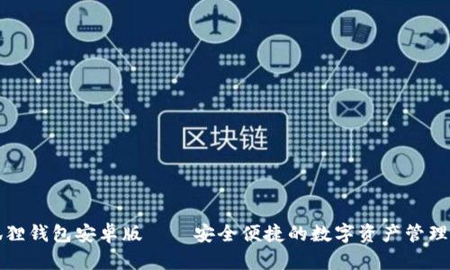 小狐狸钱包安卓版——安全便捷的数字资产管理工具